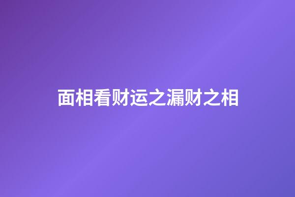面相看财运之漏财之相