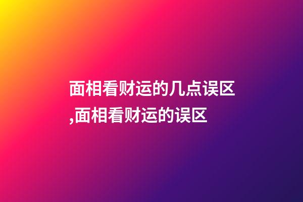 面相看财运的几点误区,面相看财运的误区