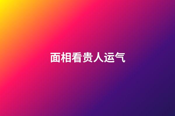 面相看贵人运气
