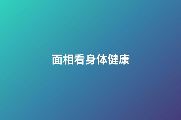 面相看身体健康