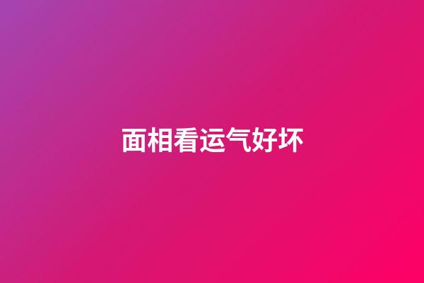 面相看运气好坏