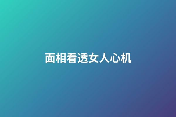 面相看透女人心机