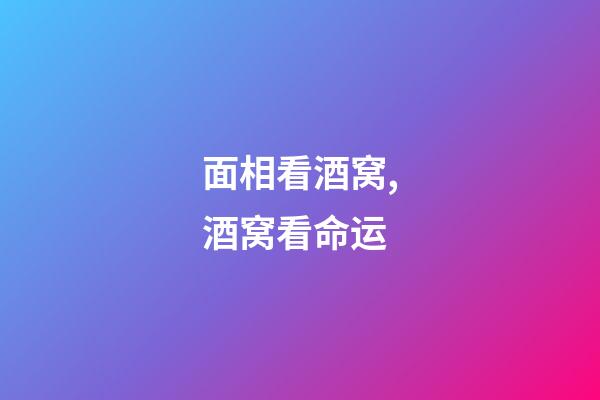 面相看酒窝,酒窝看命运