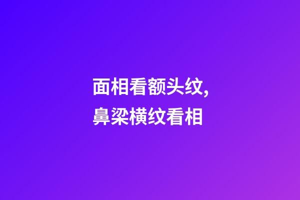 面相看额头纹,鼻梁横纹看相