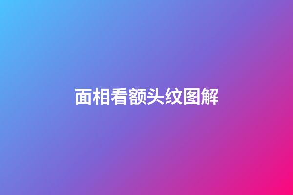 面相看额头纹图解