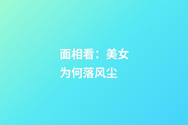 面相看：美女为何落风尘