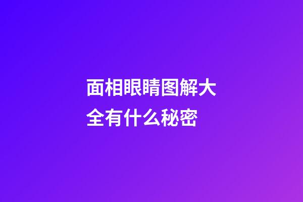 面相眼睛图解大全有什么秘密