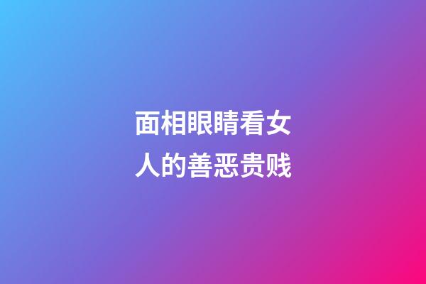 面相眼睛看女人的善恶贵贱