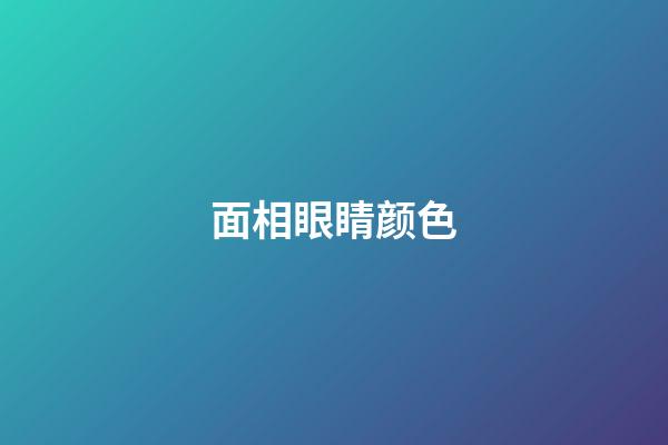 面相眼睛颜色