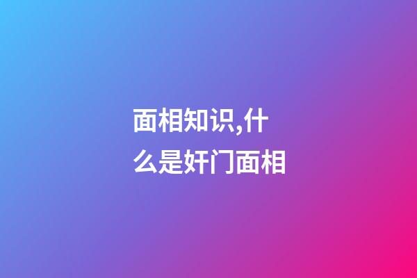 面相知识,什么是奸门面相