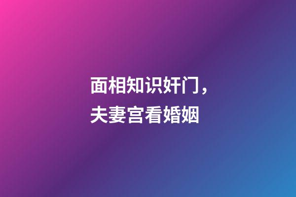 面相知识奸门，夫妻宫看婚姻