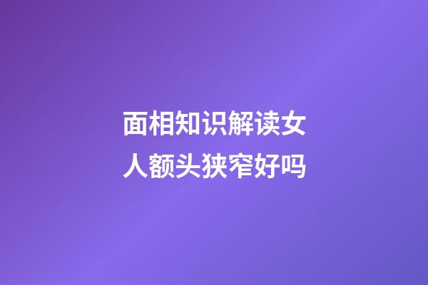 面相知识解读女人额头狭窄好吗