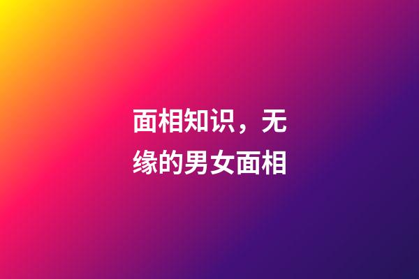 面相知识，无缘的男女面相