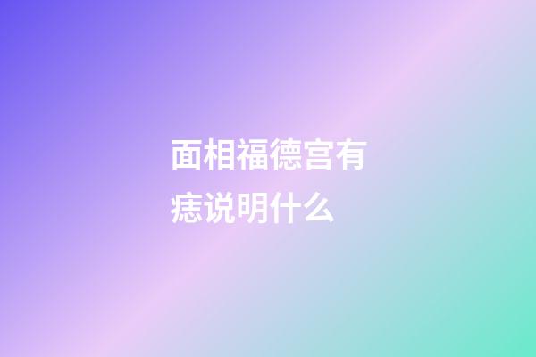 面相福德宫有痣说明什么
