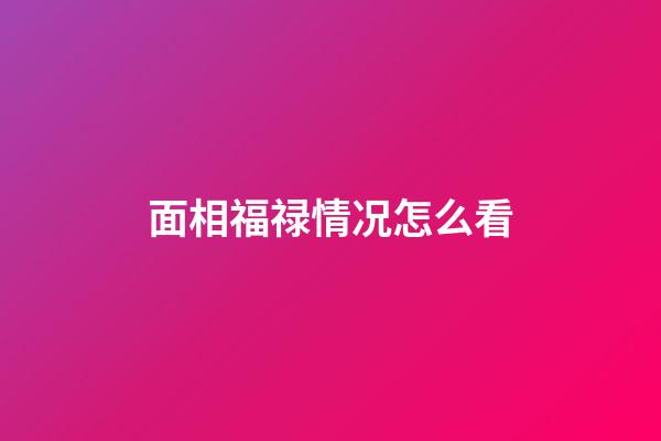 面相福禄情况怎么看