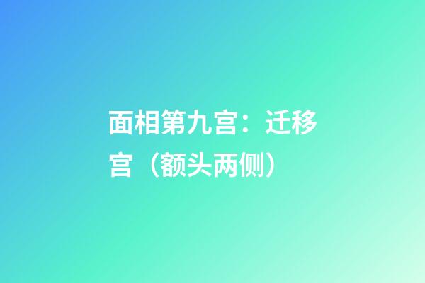 面相第九宫：迁移宫（额头两侧）
