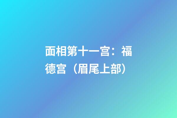 面相第十一宫：福德宫（眉尾上部）