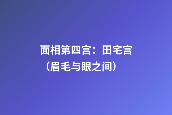 面相第四宫：田宅宫（眉毛与眼之间）