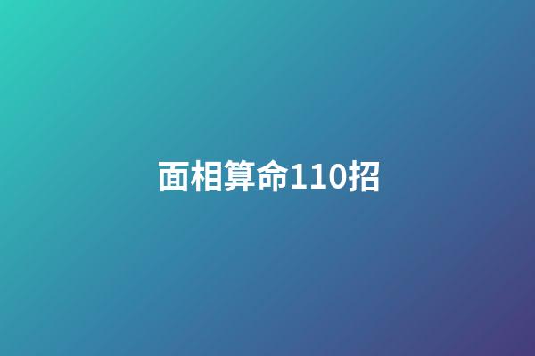 面相算命110招