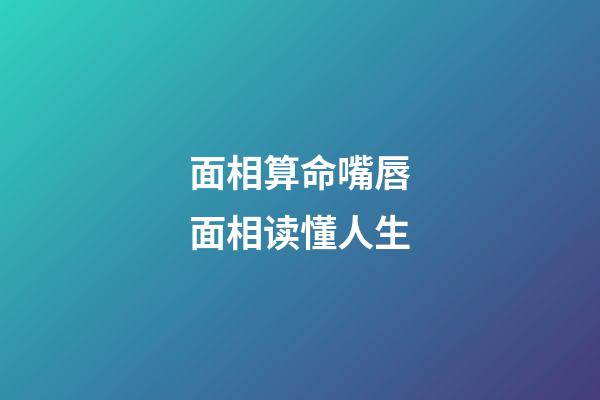 面相算命嘴唇面相读懂人生