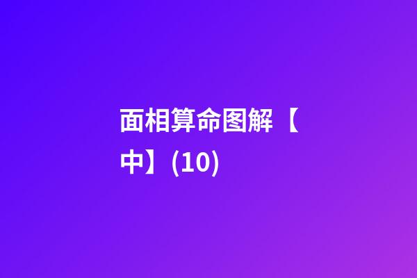 面相算命图解【中】(10)