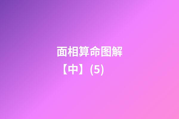 面相算命图解【中】(5)