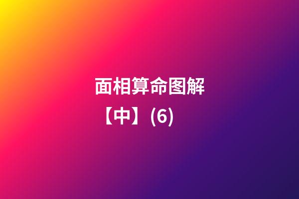 面相算命图解【中】(6)