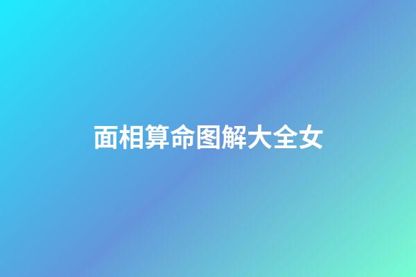 面相算命图解大全女