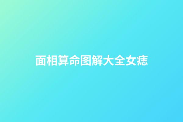 面相算命图解大全女痣