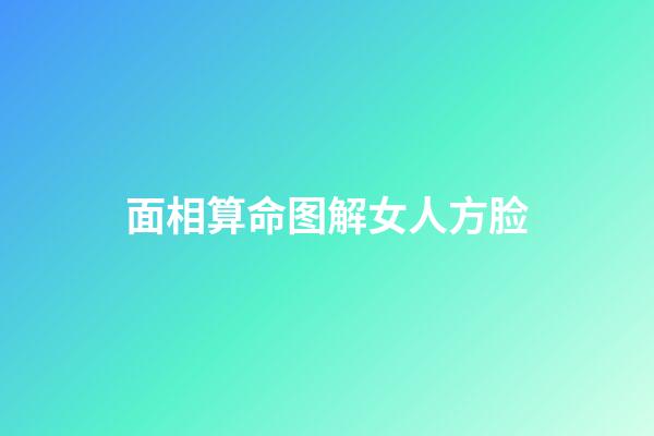 面相算命图解女人方脸