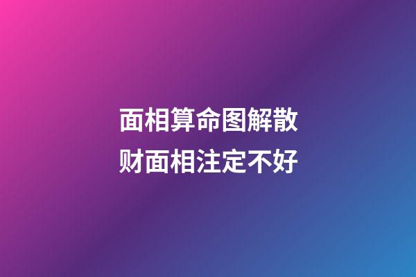 面相算命图解散财面相注定不好