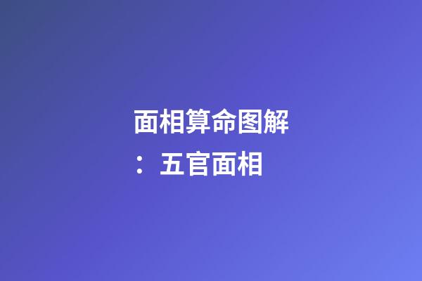 面相算命图解：五官面相