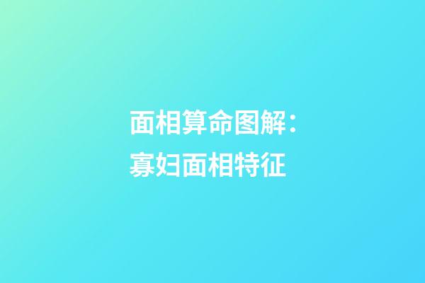 面相算命图解：寡妇面相特征