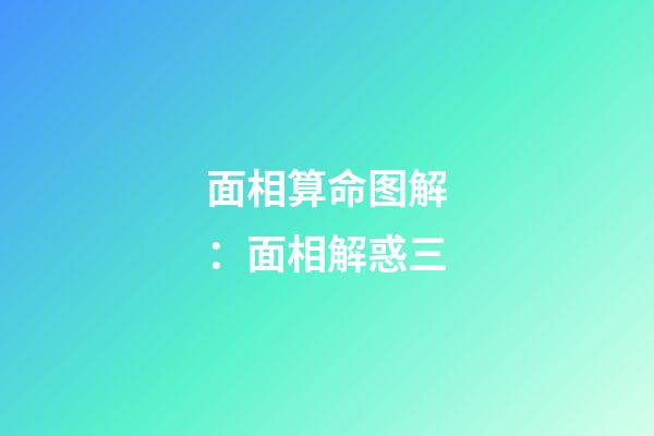 面相算命图解：面相解惑三