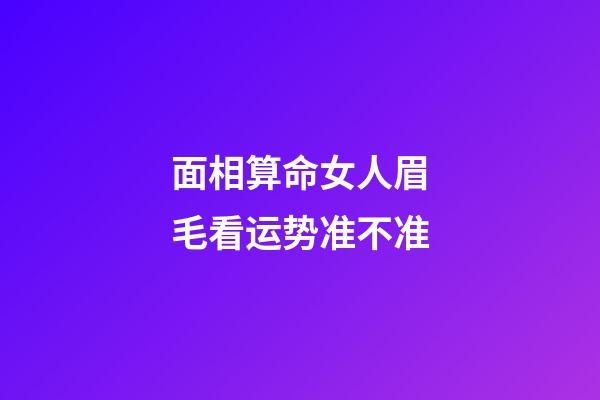 面相算命女人眉毛看运势准不准