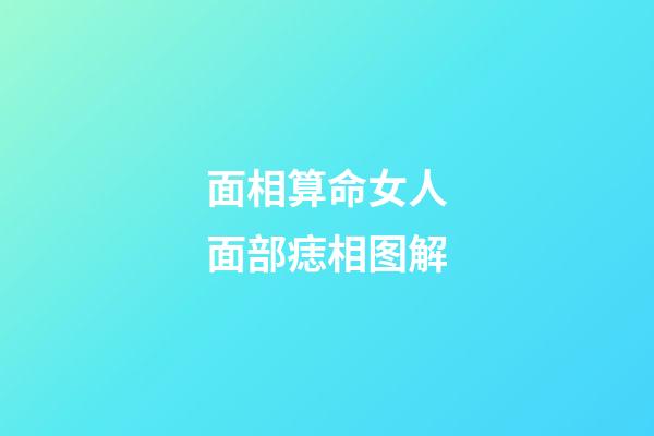 面相算命女人面部痣相图解
