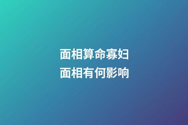 面相算命寡妇面相有何影响