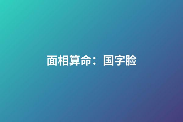 面相算命：国字脸