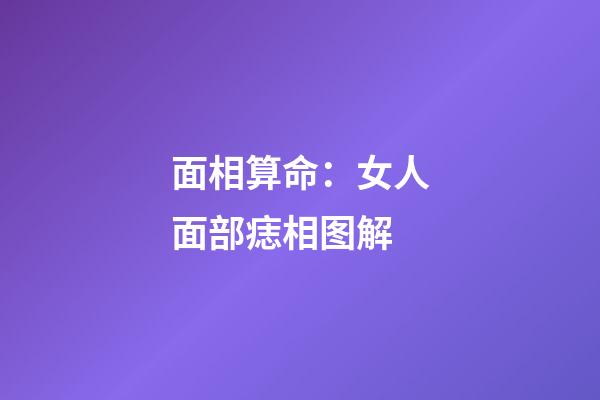 面相算命：女人面部痣相图解