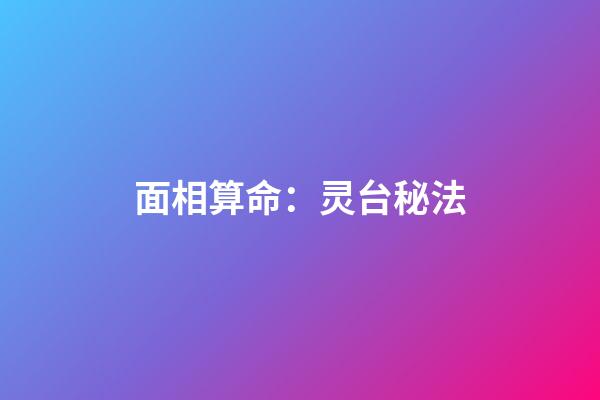 面相算命：灵台秘法