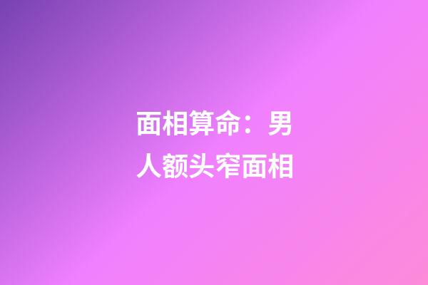 面相算命：男人额头窄面相