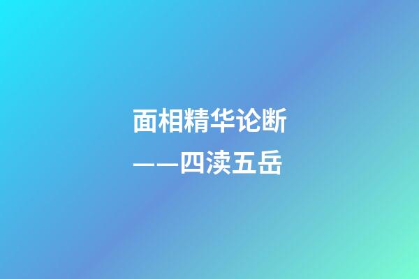 面相精华论断——四渎五岳