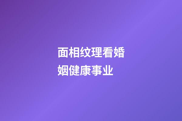 面相纹理看婚姻健康事业