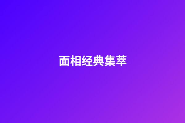 面相经典集萃