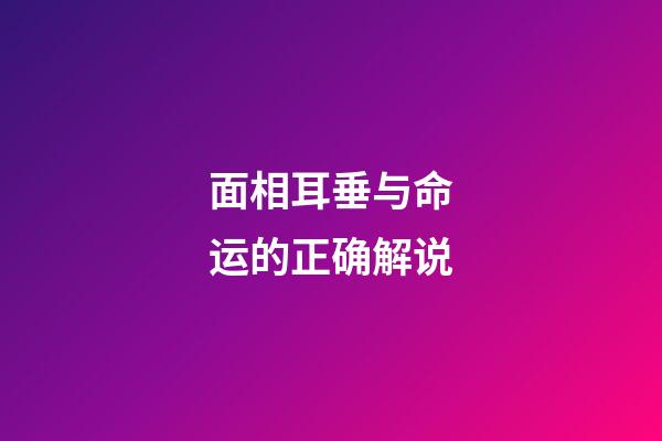 面相耳垂与命运的正确解说