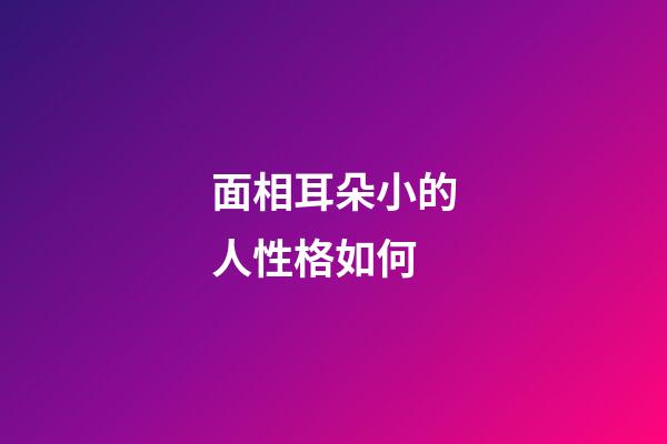 面相耳朵小的人性格如何