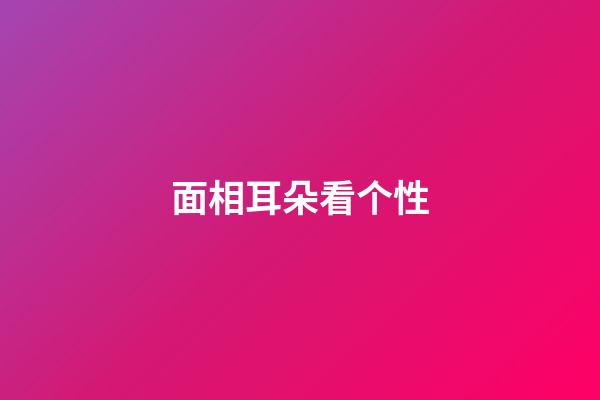 面相耳朵看个性