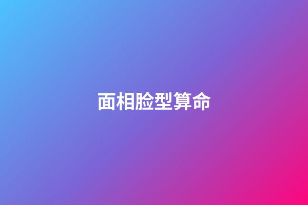 面相脸型算命
