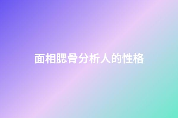 面相腮骨分析人的性格