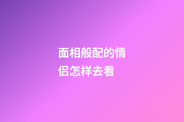 面相般配的情侣怎样去看